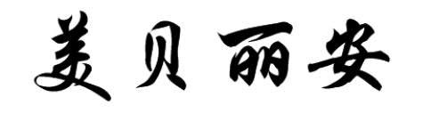 美贝丽安
