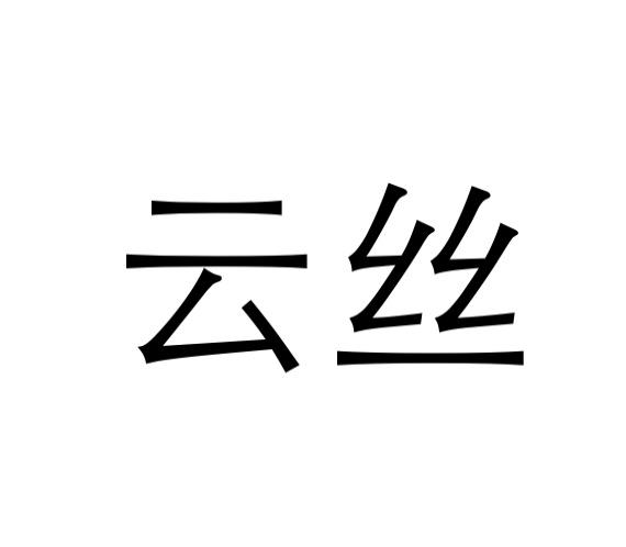 云丝
