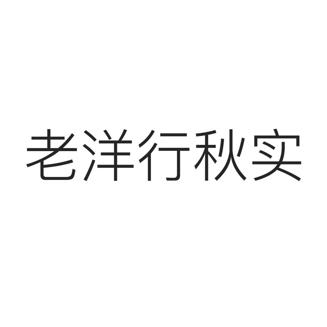 老洋行秋实