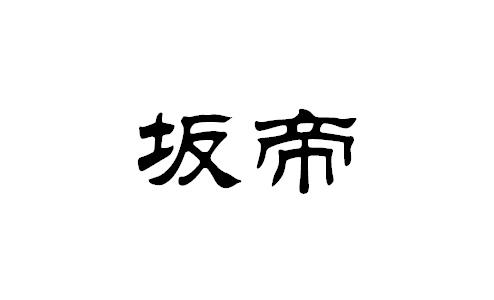 坂帝