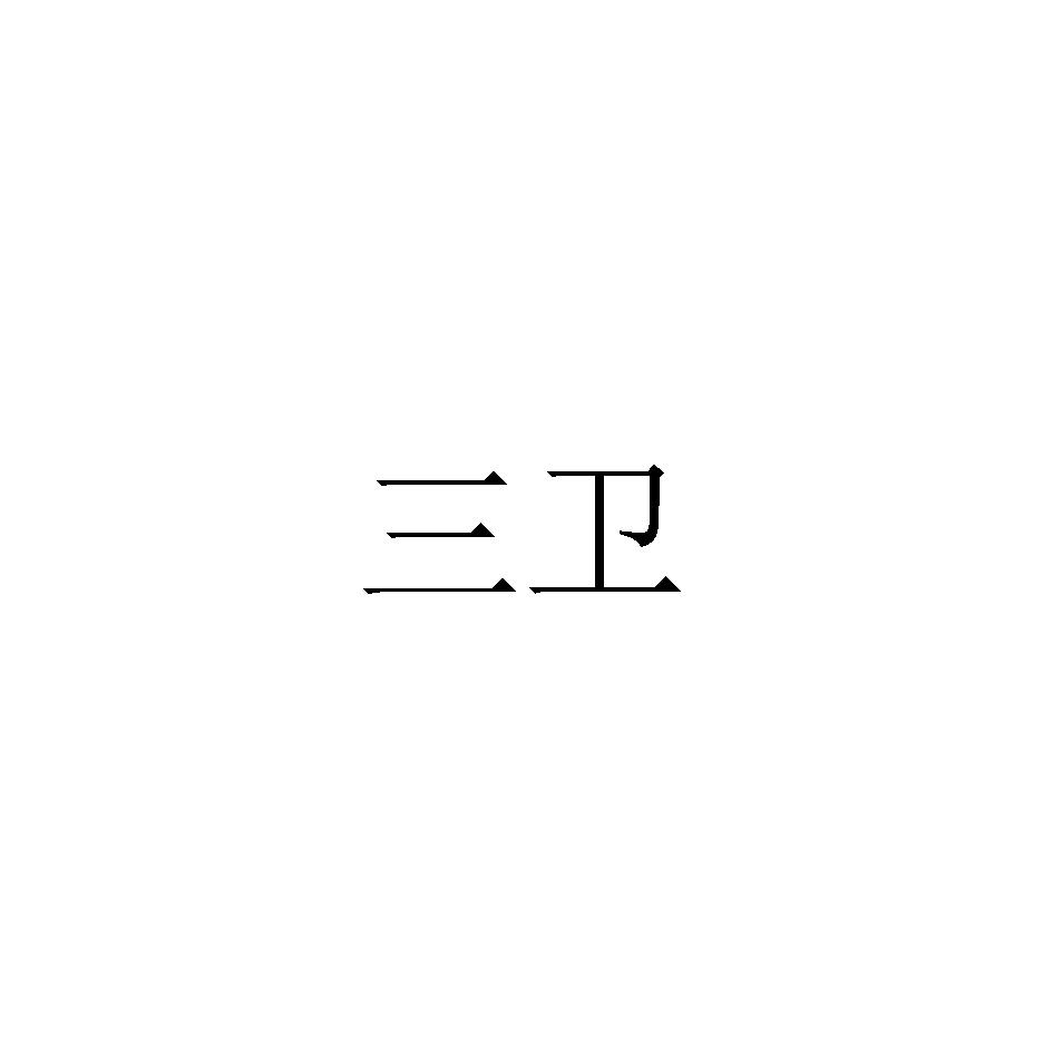 三卫