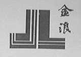 金浪