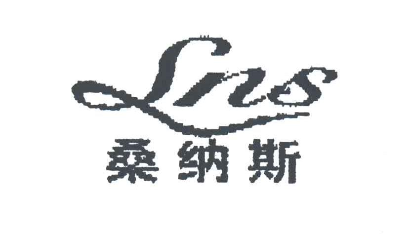 桑纳斯