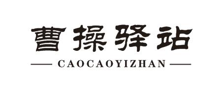 曹操驿站