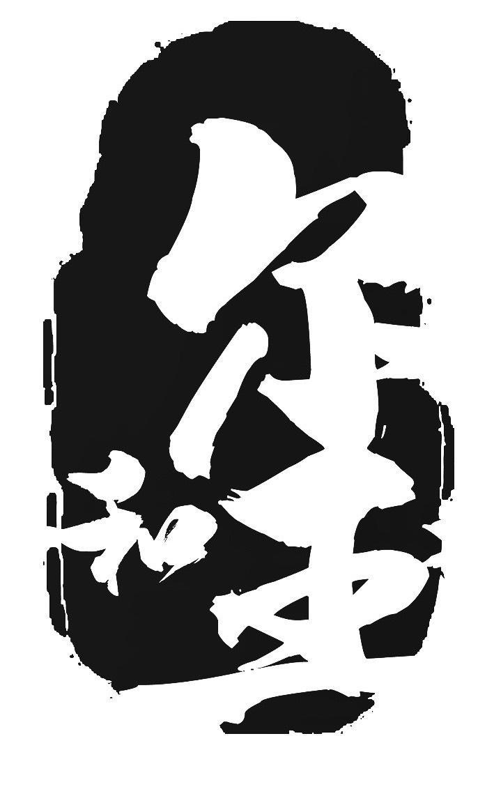 和 玺