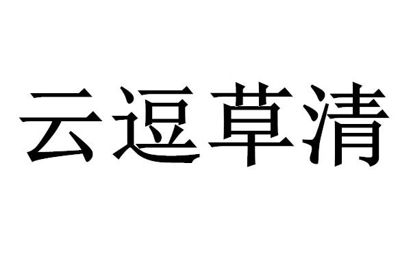 云逗草清