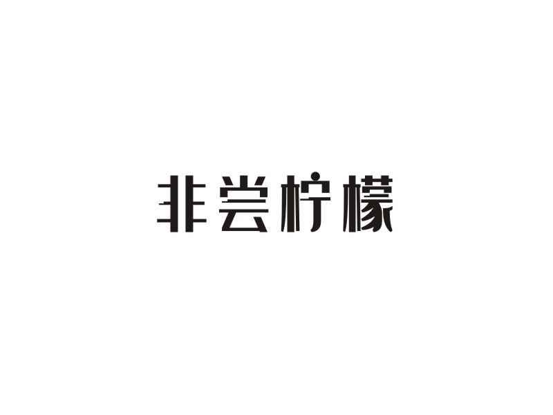 非尝柠檬