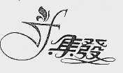 集发