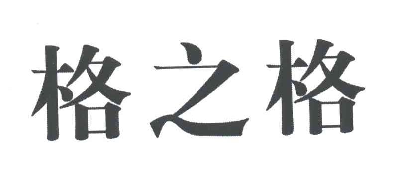 格之格