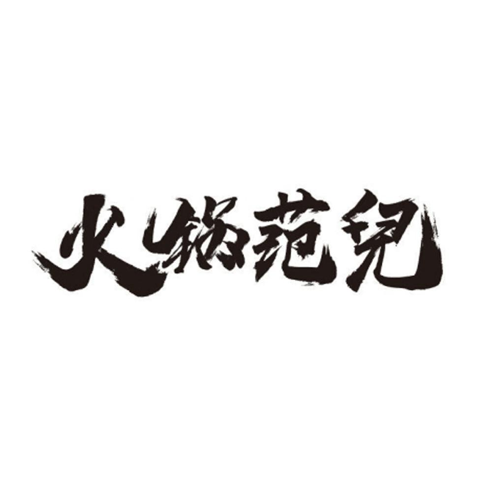 火锅范儿