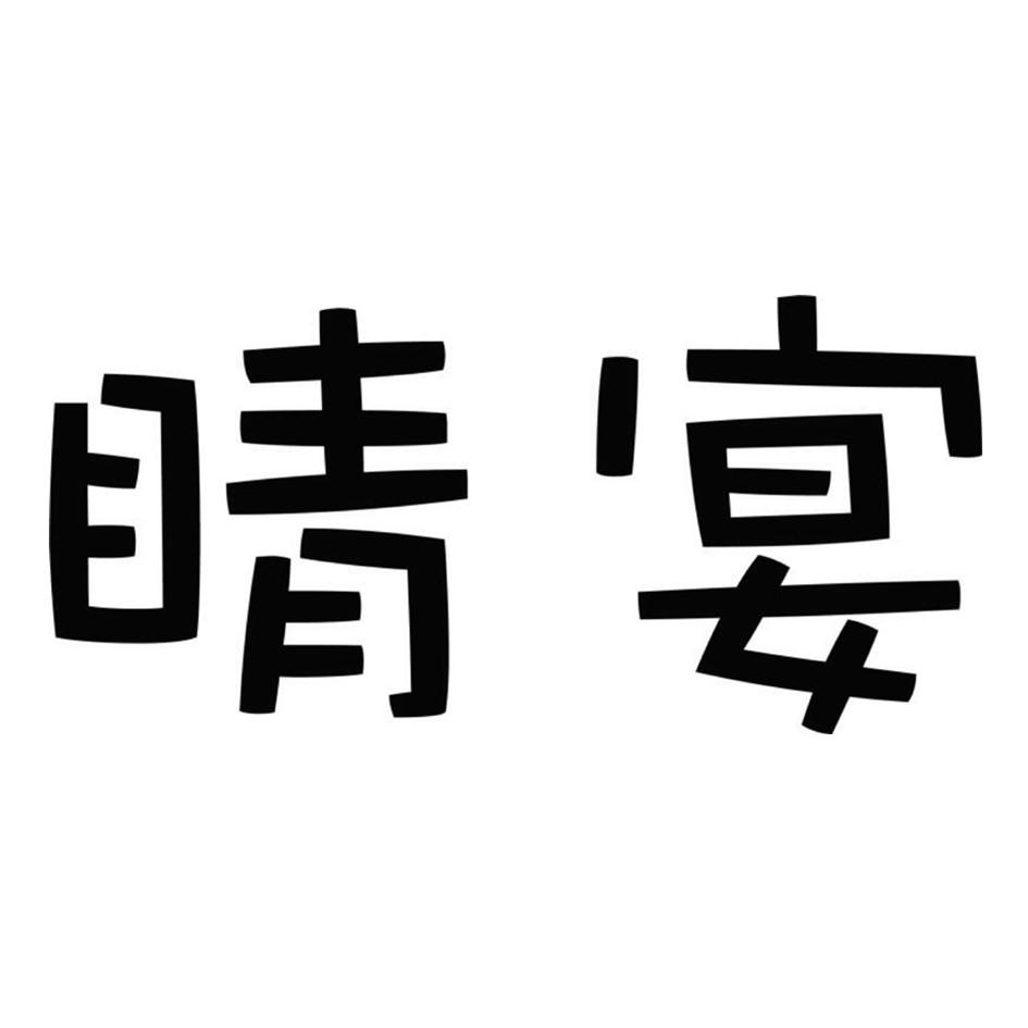 睛宴