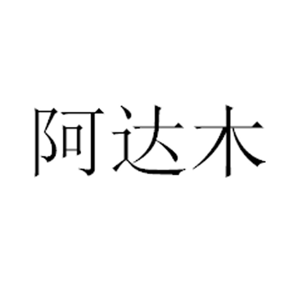 阿达木