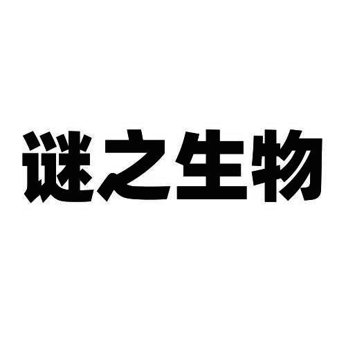 谜之生物
