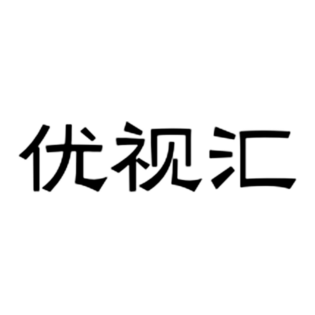 优视汇