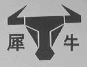 犀牛