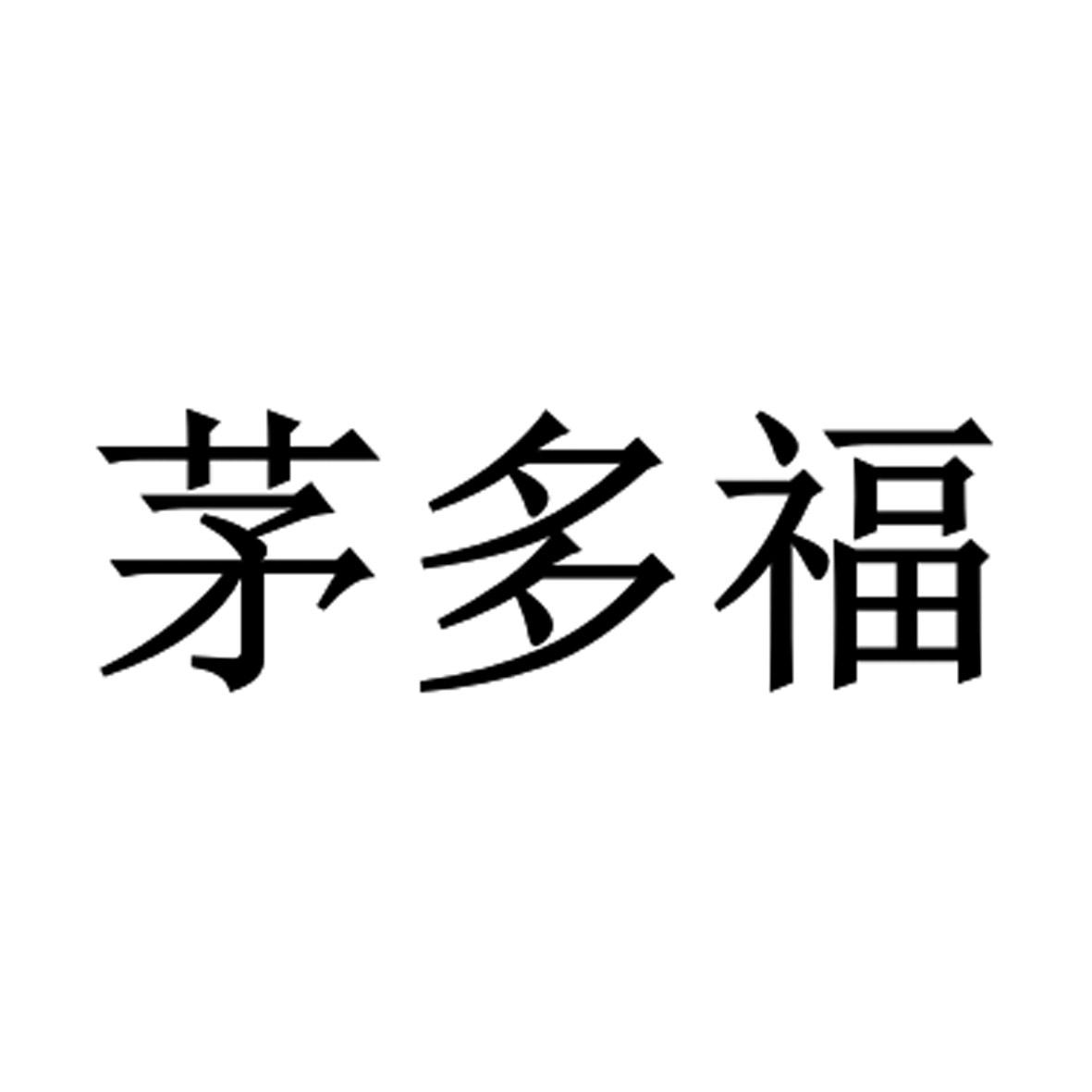 茅多福