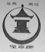 宝亭