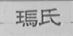 玛氏