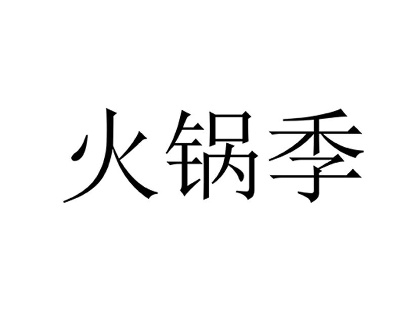 火锅季