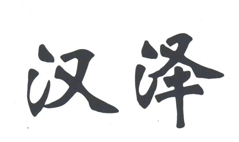 汉泽