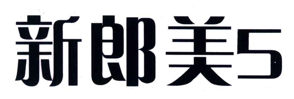 新郎美;5