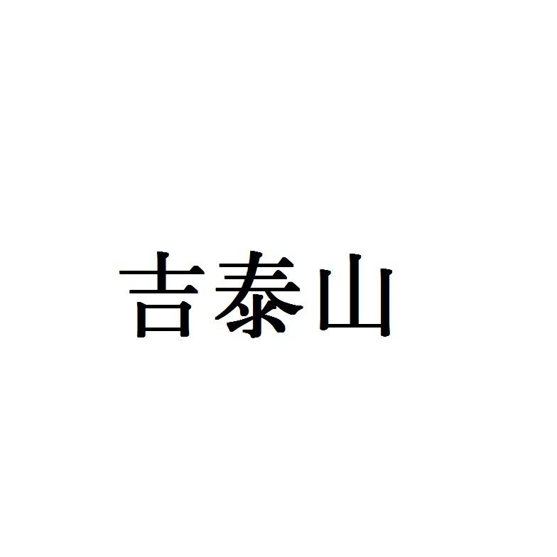 吉泰山