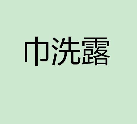 巾洗露