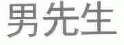 男先生