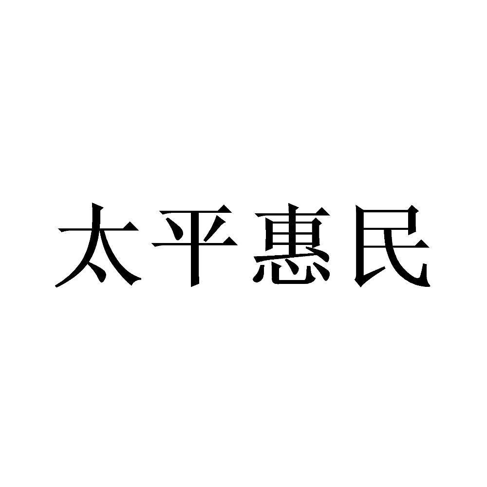 太平惠民