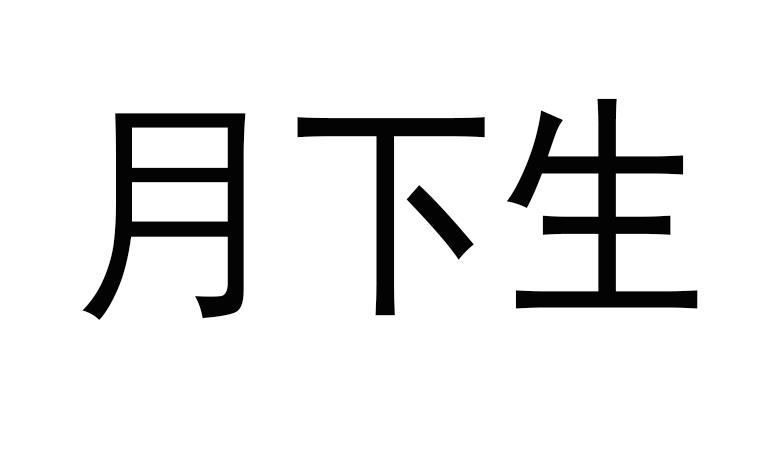 月下生