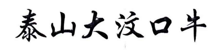 泰山大汶口牛