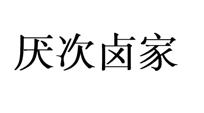 厌次卤家