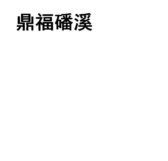 鼎福磻溪
