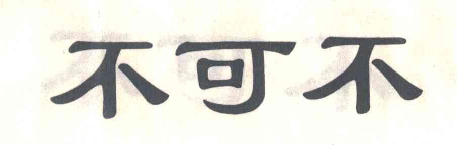不可不