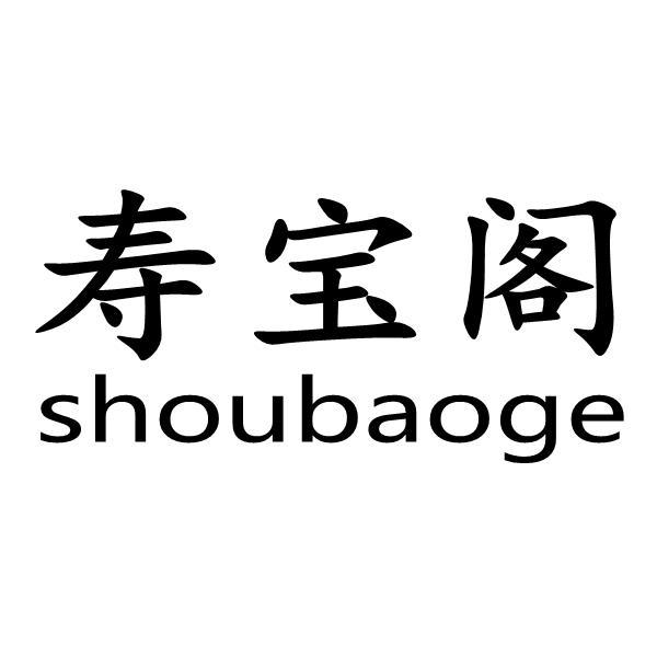寿宝阁