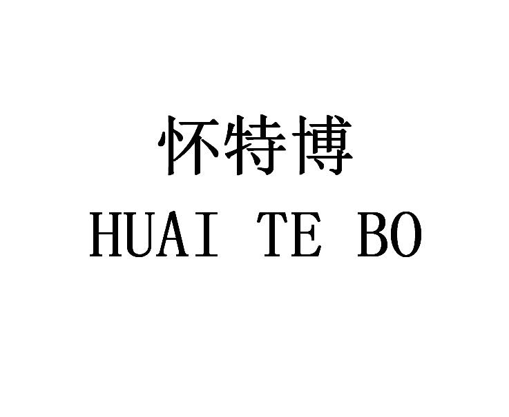 怀特博