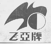 飞亚