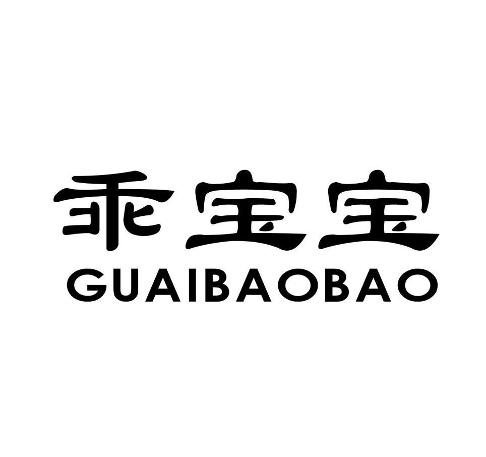 乖宝宝
