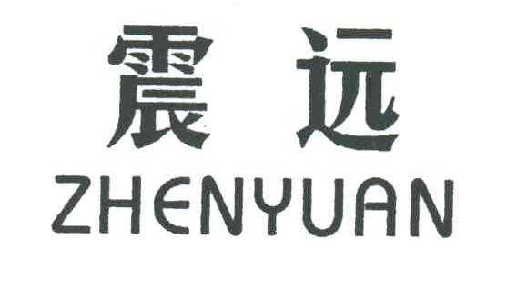 震远