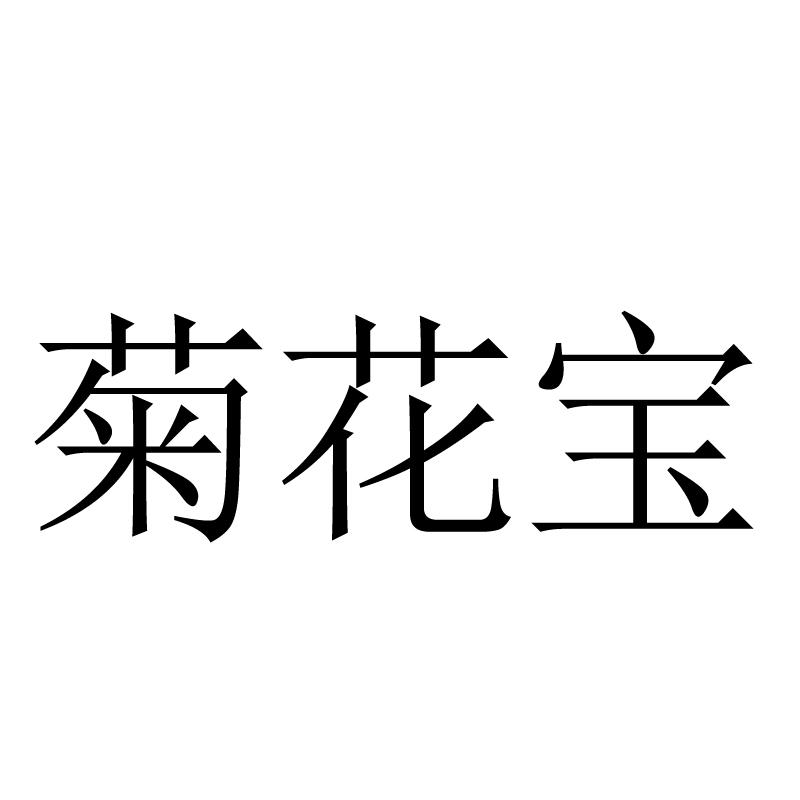 菊花宝