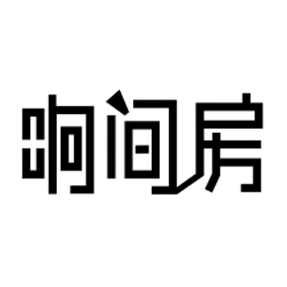 响间房