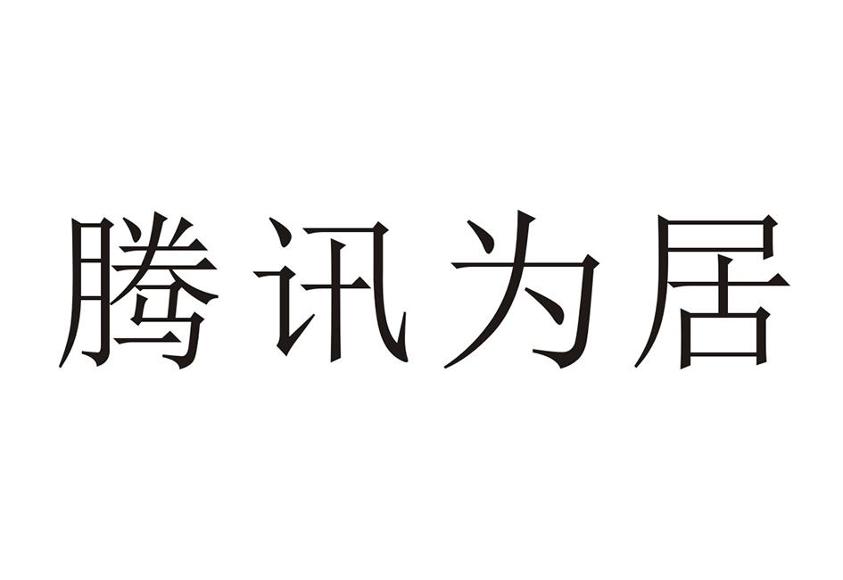 腾讯为居