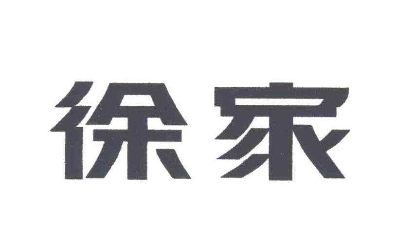 徐家