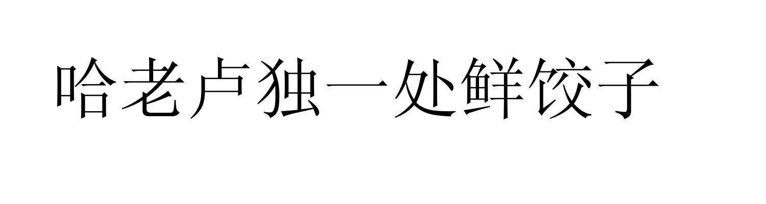 哈老卢独一处鲜饺子