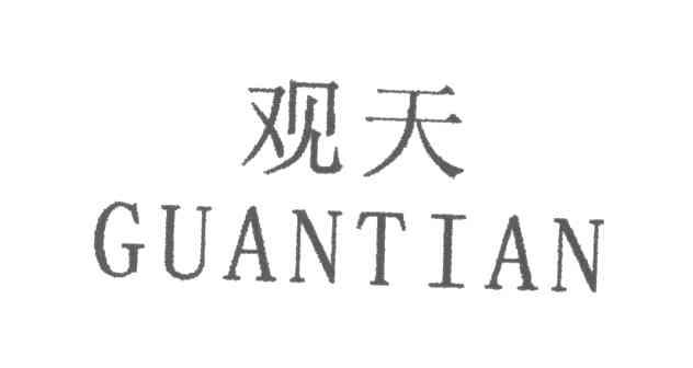 观天