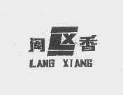 阆香