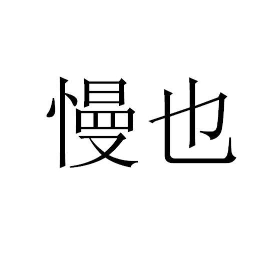 慢也