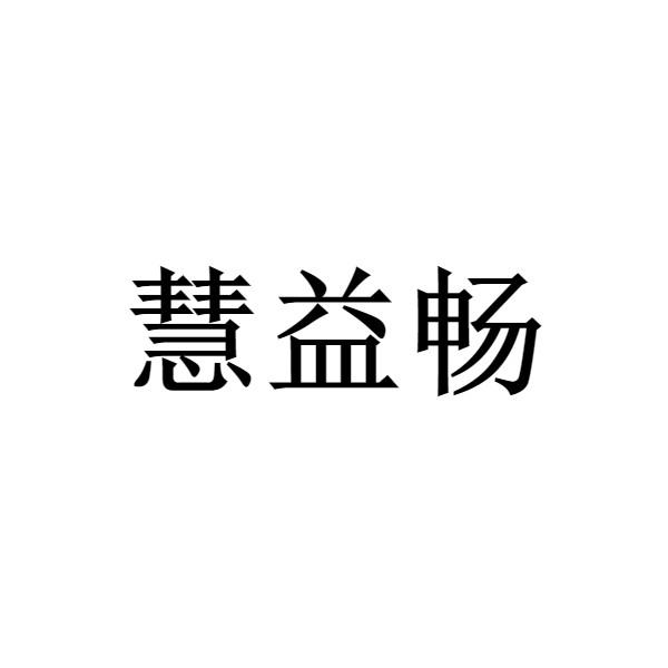 慧益畅