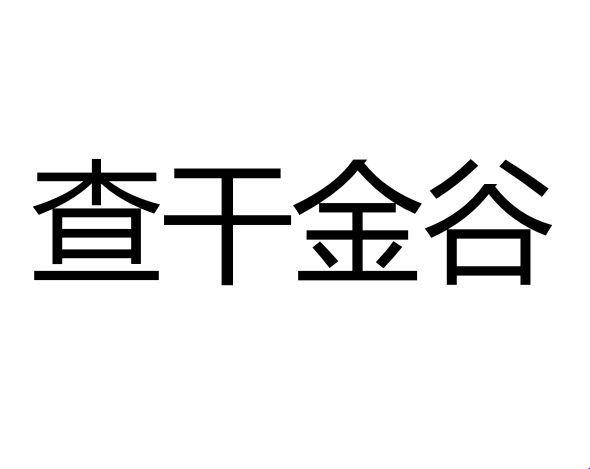 查干金谷