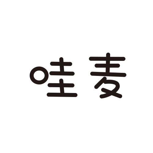 哇麦
